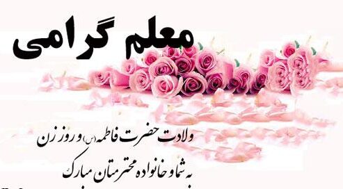 تبریک روز زن و مادر به استاد و معلم (متن و عکس نوشته تبریک روز زن کوتاه به استاد و مربی)