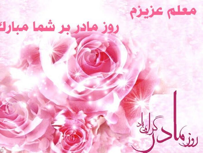 تبریک روز زن و مادر به استاد و معلم (متن و عکس نوشته تبریک روز زن کوتاه به استاد و مربی)