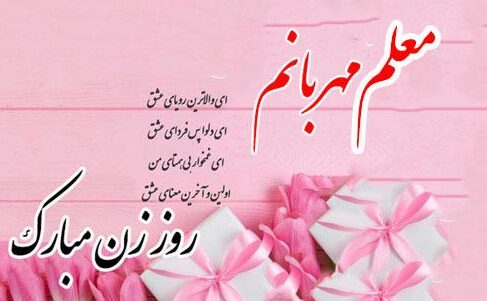 تبریک روز زن و مادر به استاد و معلم (متن و عکس نوشته تبریک روز زن کوتاه به استاد و مربی)