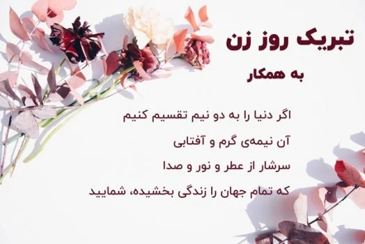 متن تبریک روز زن رسمی و اداری (45 جملات کوتاه ادبی برای تبریک روز زن)