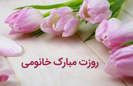 متن تبریک روز زن رسمی و اداری (45 جملات کوتاه ادبی برای تبریک روز زن)