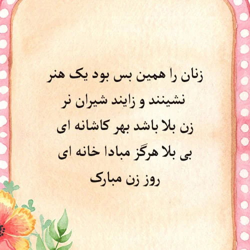 متن تبریک روز زن رسمی و اداری (45 جملات کوتاه ادبی برای تبریک روز زن)
