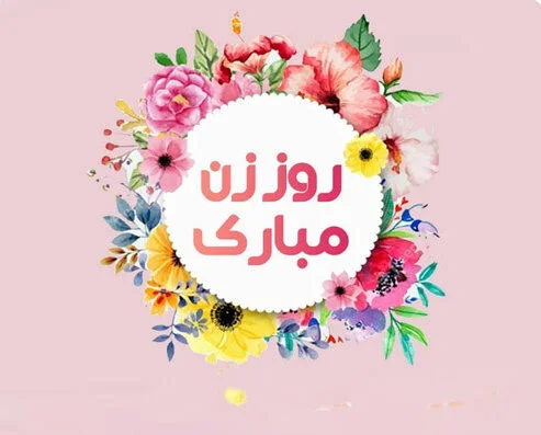 متن ادبی تبریک روز زن به دوستان + استوری روز زن مبارک