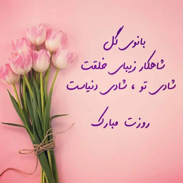 متن ادبی تبریک روز زن به دوستان + استوری روز زن مبارک
