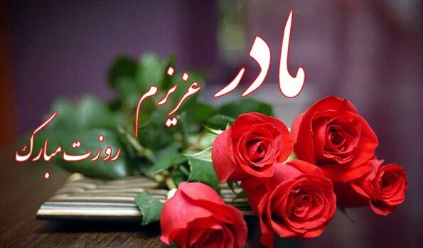 متن سخنرانی روز مادر (جملات احساسی زیبا در مورد مادر)