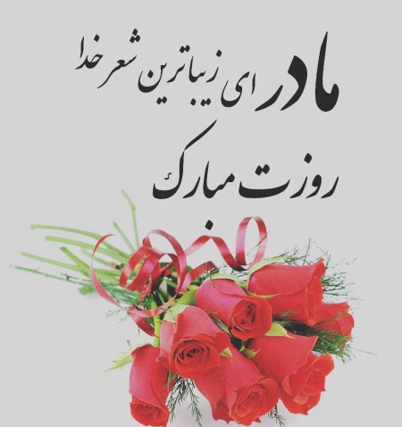 استاتوس کوتاه روز مادر + مجموعه 40 جملات زیبا برای بیو، استوری و کپشن
