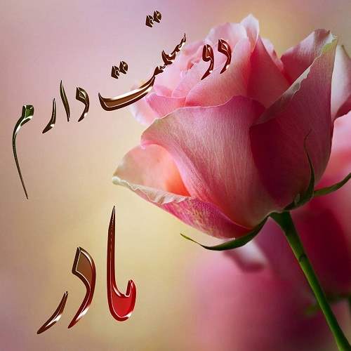 متن تبریک روز مادر از سوی دختر با 20 جملات احساسی و عاشقانه