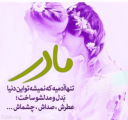 متن تبریک روز مادر از سوی دختر با 20 جملات احساسی و عاشقانه