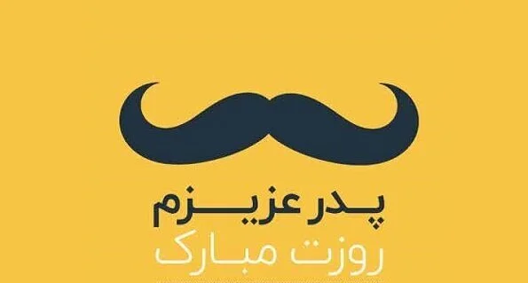 پیام تبریک روز مرد و پدر ۱۴۰۳ با اشعار و جملات (پدر روزت مبارک مرد من روزت مبارک)