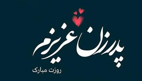 پیام تبریک روز مرد و پدر ۱۴۰۳ با اشعار و جملات (پدر روزت مبارک مرد من روزت مبارک)