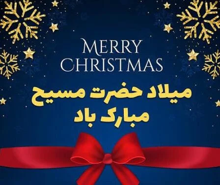 جملات تبریک کریسمس (متن زیبای فارسی انگلیسی تبریک کریسمس و سال میلادی)