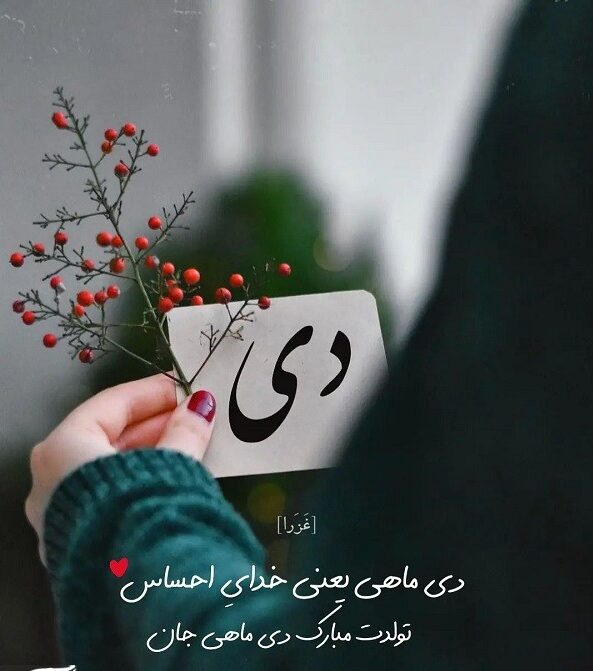 متن تبریک تولد دی ماهی ها با جملات و عکس نوشته تولد مبارک متولد دی