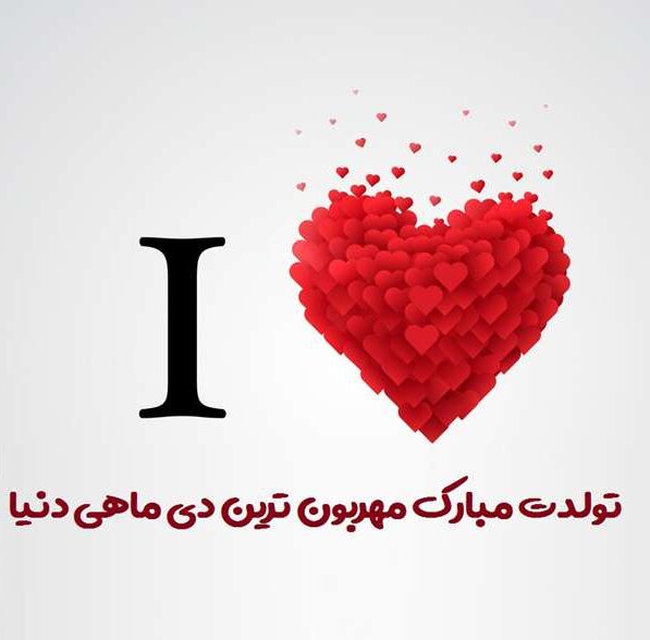 متن تبریک تولد دی ماهی ها با جملات و عکس نوشته تولد مبارک متولد دی
