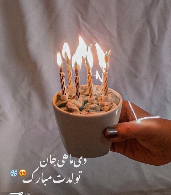 متن تبریک تولد دی ماهی ها با جملات و عکس نوشته تولد مبارک متولد دی