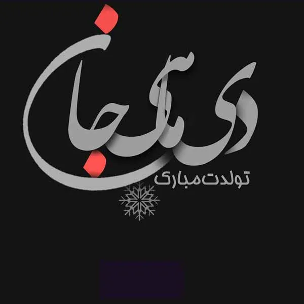تبریک تولد دی ماهی به عشقم؛ جملات، متن و عکس نوشته تولد همسر