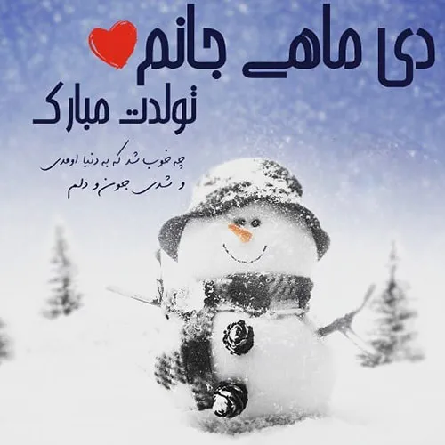 تبریک تولد دی ماهی به عشقم؛ جملات، متن و عکس نوشته تولد همسر