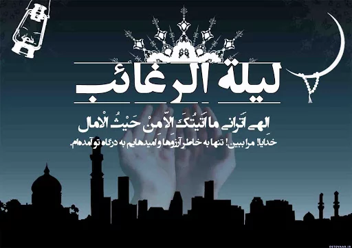 متن شب آرزوها ۱۴۰۳ + جملات ویژه لیله الرغائب در شروع ماه رجب