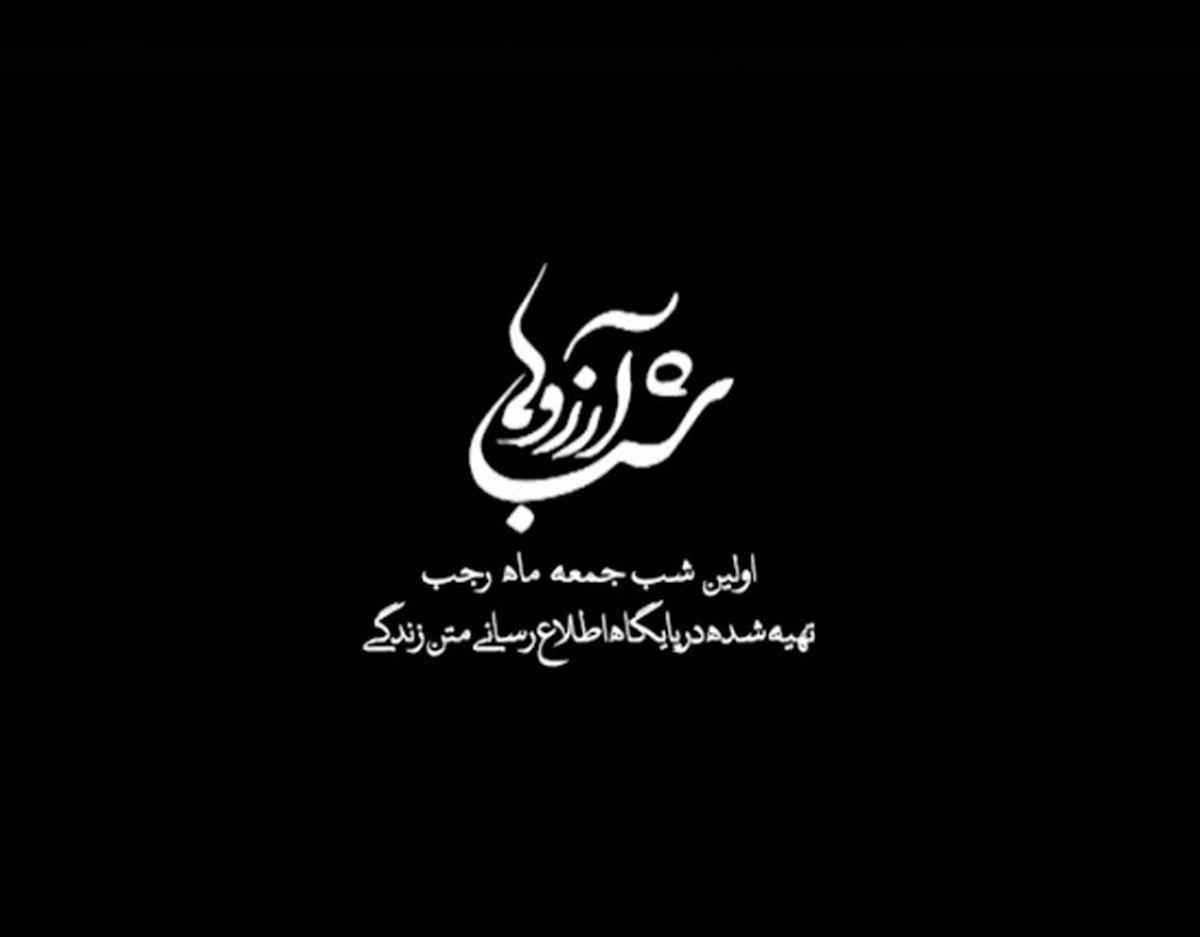متن شب آرزوها (لیله الرغائب) + جملات و اشعار با موضوع شب آرزوها با عکس نوشته
