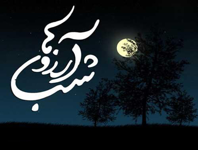 متن شب آرزوها (لیله الرغائب) + جملات و اشعار با موضوع شب آرزوها با عکس نوشته