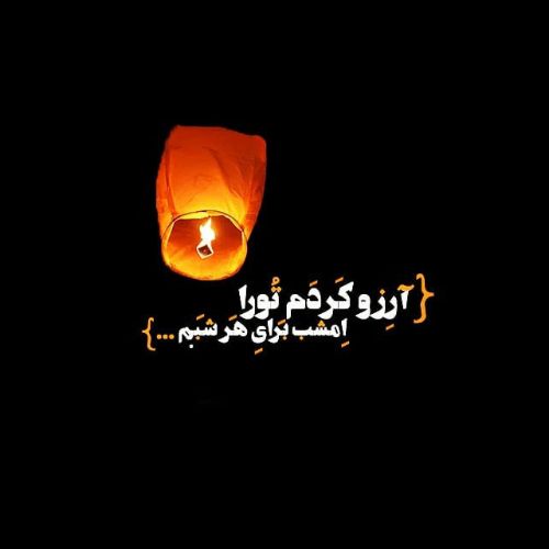 متن شب آرزوها (لیله الرغائب) + جملات و اشعار با موضوع شب آرزوها با عکس نوشته