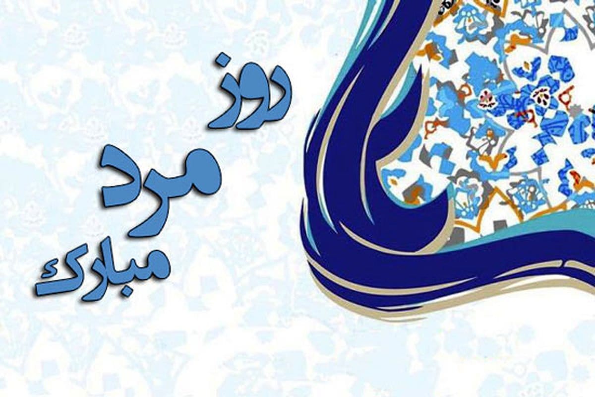 تبریک روز مرد به داماد؛ جملات و متن صمیمانه و ادبی تبریک از طرف مادر زن