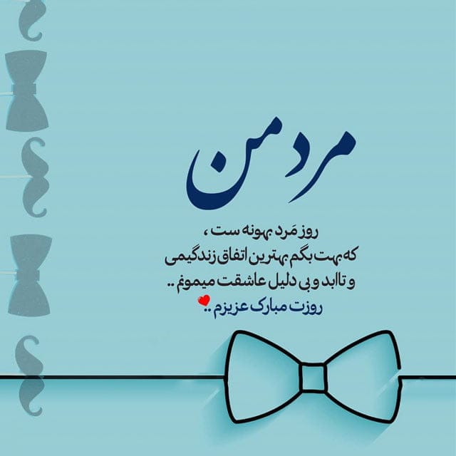تبریک روز مرد به پسرم؛ جملات کوتاه احساسی روز مرد مبارک به فرزندم