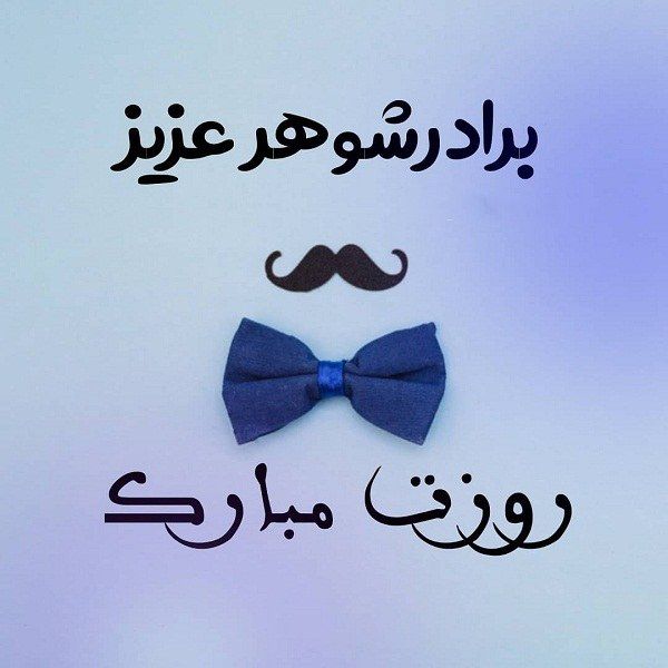 متن تبریک روز مرد به برادر شوهر + جملات محبت آمیز تبریک روز مرد به برادر همسر