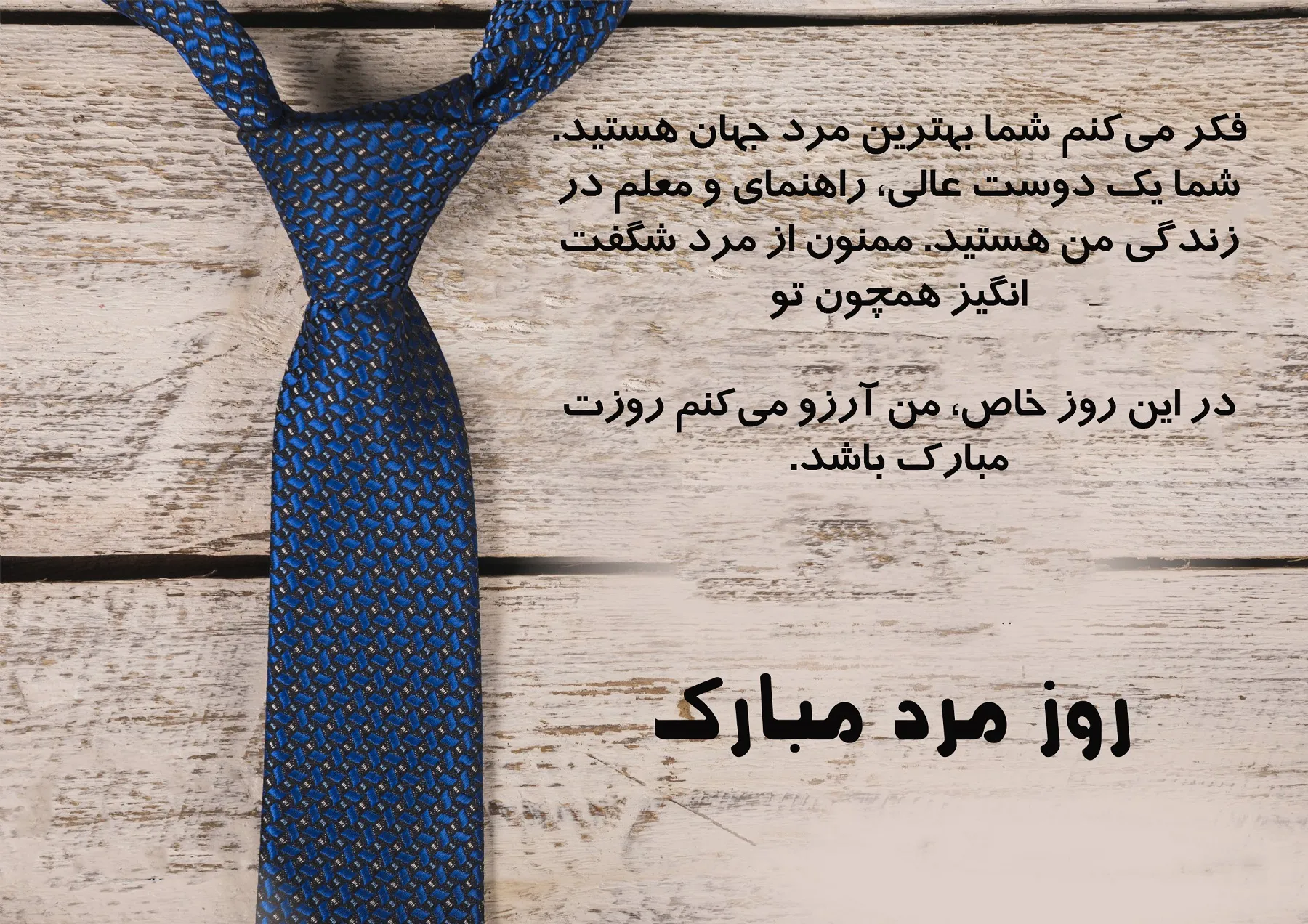 متن روز پدر برای وضعیت واتساپ؛ قشنگ ترین جملات تبریک روز پدر کوتاه