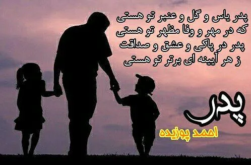 متن روز پدر برای وضعیت واتساپ؛ قشنگ ترین جملات تبریک روز پدر کوتاه