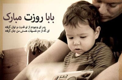 متن تبریک روز پدر از طرف پسر؛ جملات ناب قشنگ برای بابا جون