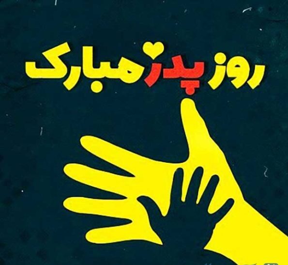 متن احساسی تبریک روز پدر از زبان دختر + جملات خاص تبریک روز مرد و پدر از طرف فرزند دختر