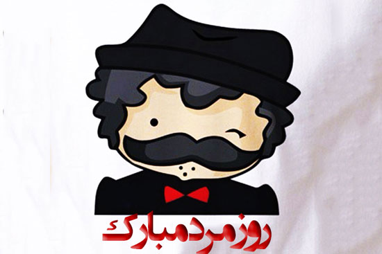 جملات رسمی و اداری تبریک روز پدر (پیامک تبریک روز مرد به همکار، معلم، رئیس و دوست)