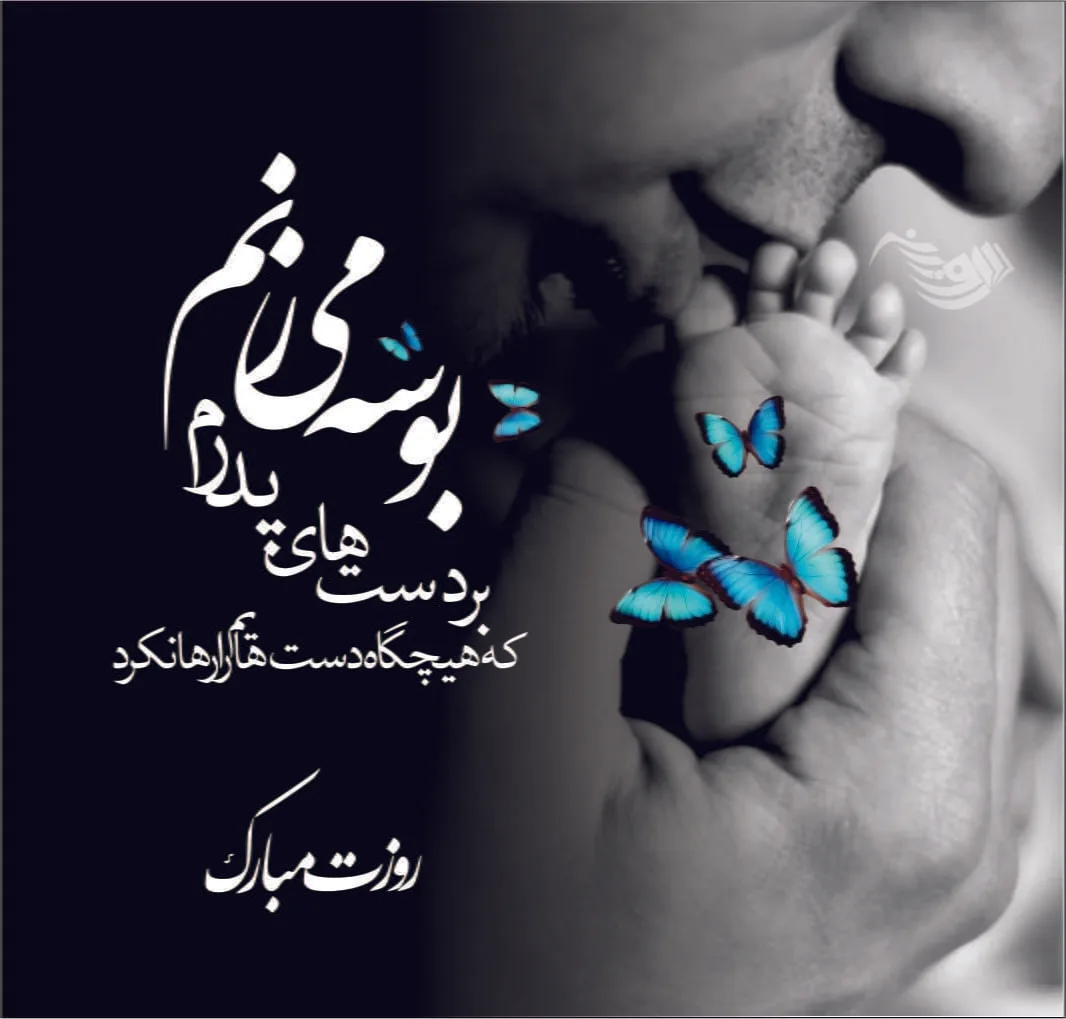 متن روز پدر احساسی | جملات عاشقانه تبریک روز پدر