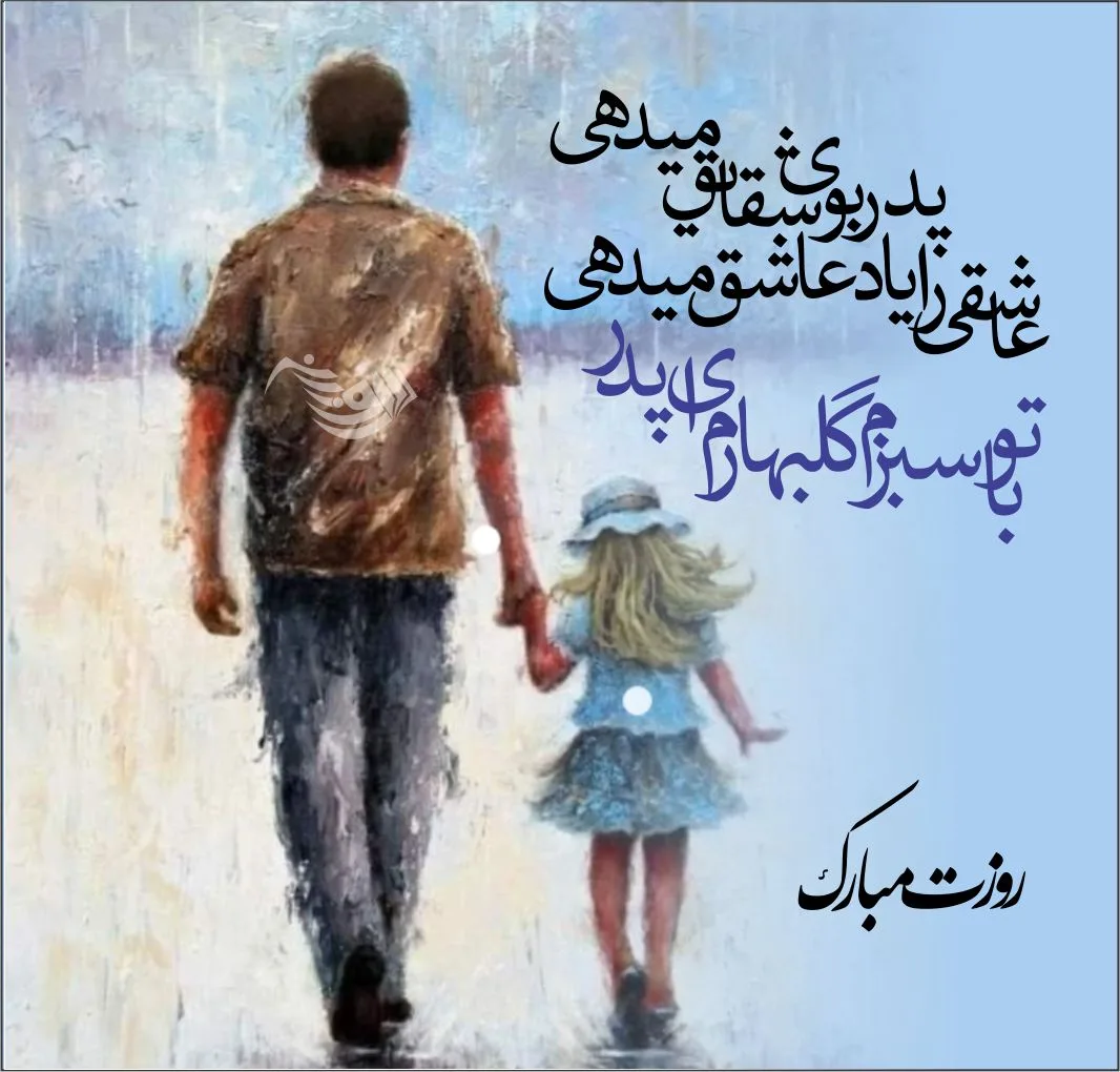 متن روز پدر احساسی | جملات عاشقانه تبریک روز پدر