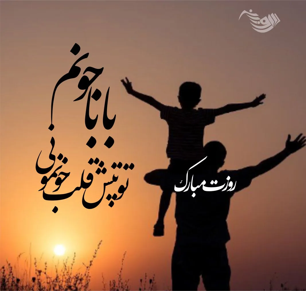متن روز پدر احساسی | جملات عاشقانه تبریک روز پدر