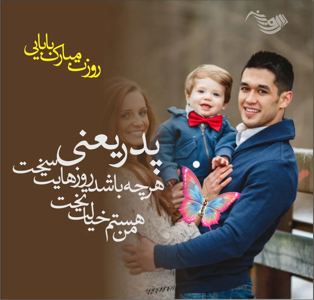 متن روز پدر احساسی | جملات عاشقانه تبریک روز پدر