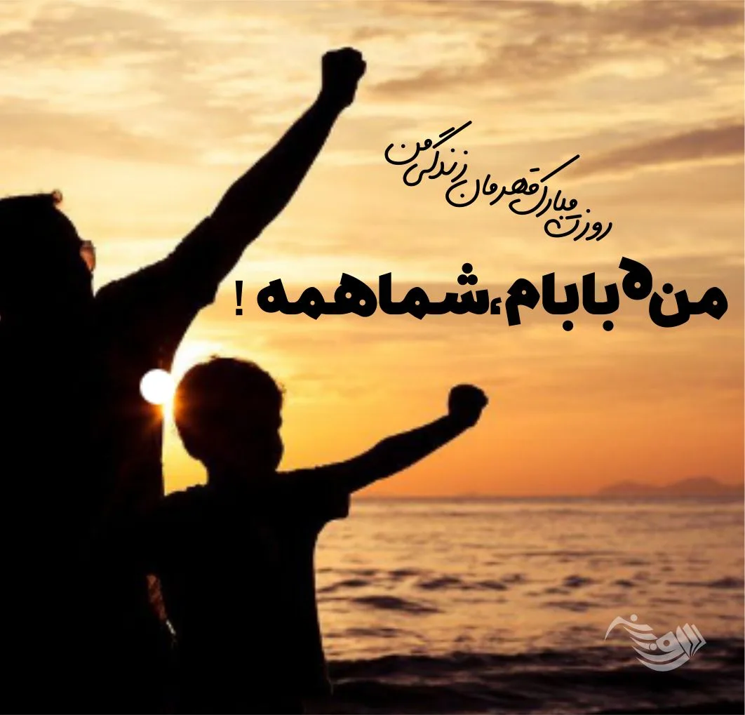 متن روز پدر احساسی | جملات عاشقانه تبریک روز پدر