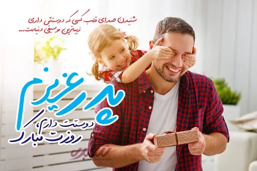 متن روز پدر احساسی | جملات عاشقانه تبریک روز پدر