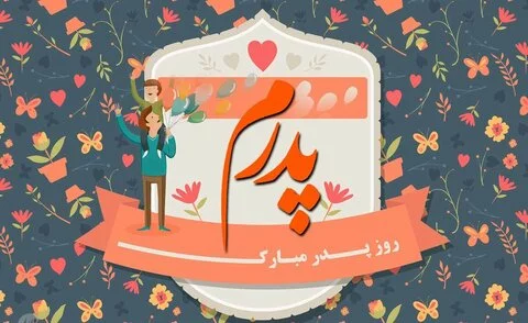 متن روز پدر احساسی | جملات عاشقانه تبریک روز پدر