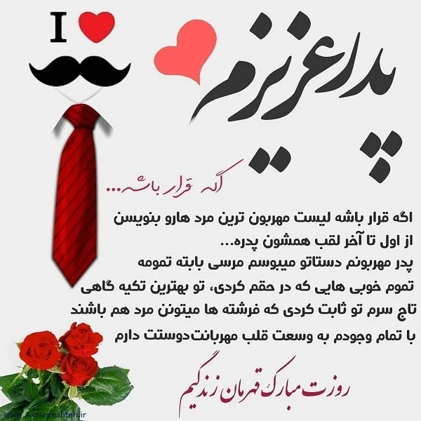 متن روز پدر احساسی | جملات عاشقانه تبریک روز پدر
