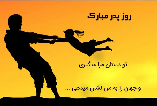 متن روز پدر احساسی | جملات عاشقانه تبریک روز پدر