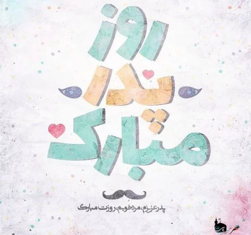 متن روز پدر احساسی | جملات عاشقانه تبریک روز پدر