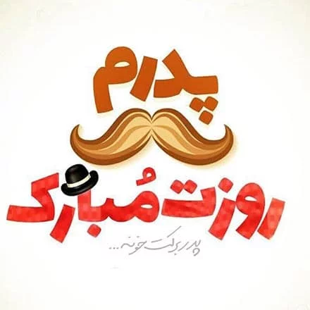 متن روز پدر احساسی | جملات عاشقانه تبریک روز پدر