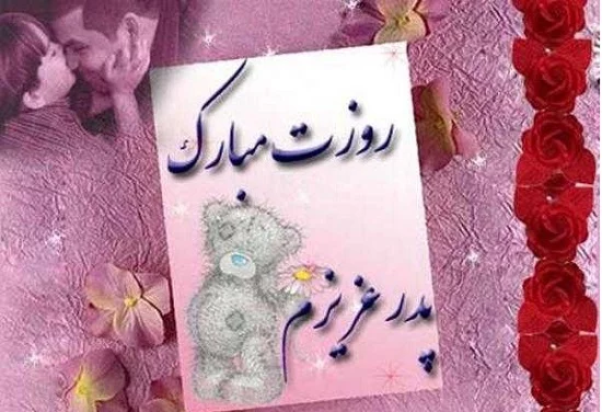 متن روز پدر احساسی | جملات عاشقانه تبریک روز پدر