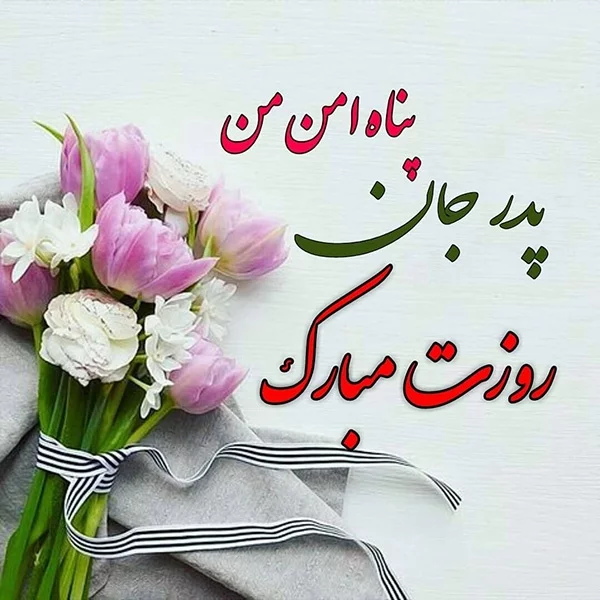 متن روز پدر احساسی | جملات عاشقانه تبریک روز پدر