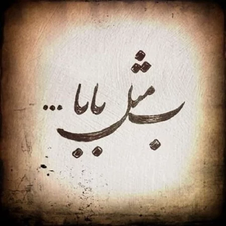 متن روز پدر احساسی | جملات عاشقانه تبریک روز پدر
