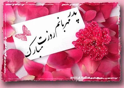 متن روز پدر احساسی | جملات عاشقانه تبریک روز پدر