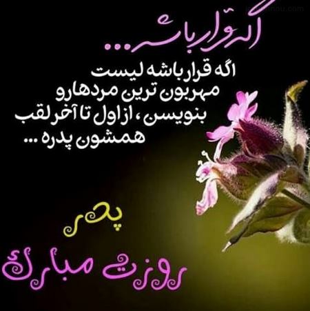 متن سخنرانی روز پدر (جملات زیبای بلند و دکلمه ویژه روز پدر)