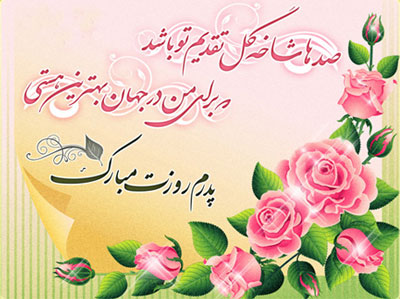 متن سخنرانی روز پدر (جملات زیبای بلند و دکلمه ویژه روز پدر)