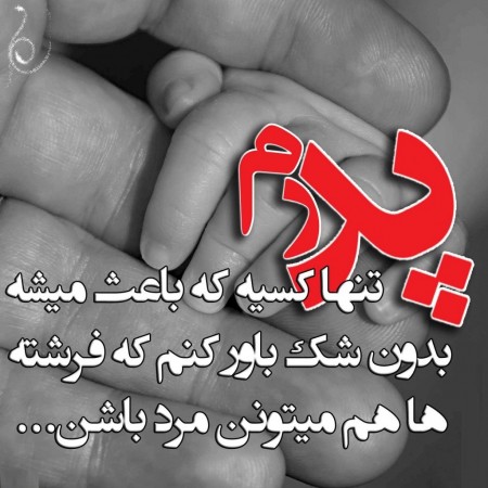 جملات تبریک روز پدر جدید، متن، اشعار و عکس نوشته برای پدر